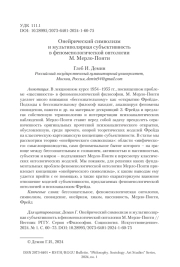 ОНЕЙРИЧЕСКИЙ СИМВОЛИЗМ И МУЛЬТИПОЛЯРНАЯ СУБЪЕКТИВНОСТЬ В ФЕНОМЕНОЛОГИЧЕСКОЙ ОНТОЛОГИИ М. МЕРЛО-ПОНТИ