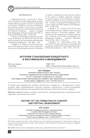 ИСТОРИЯ СТАНОВЛЕНИЯ КОНЦЕРТНОГО И ФЕСТИВАЛЬНОГО МЕНЕДЖМЕНТА