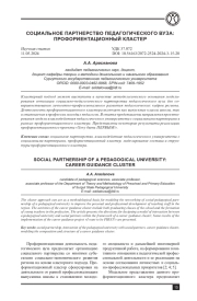 СОЦИАЛЬНОЕ ПАРТНЕРСТВО ПЕДАГОГИЧЕСКОГО ВУЗА: ПРОФОРИЕНТАЦИОННЫЙ КЛАСТЕР