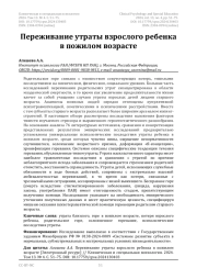 Переживание утраты взрослого ребенка в пожилом возрасте