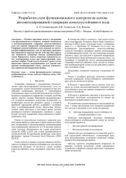 РАЗРАБОТКА СХЕМ ФУНКЦИОНАЛЬНОГО КОНТРОЛЯ НА ОСНОВЕ АВТОМАТИЗИРОВАННОЙ ГЕНЕРАЦИИ ПОМЕХОУСТОЙЧИВОГО КОДА