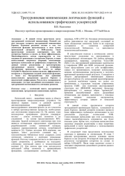 ТРЕХУРОВНЕВАЯ МИНИМИЗАЦИЯ ЛОГИЧЕСКИХ ФУНКЦИЙ С ИСПОЛЬЗОВАНИЕМ ГРАФИЧЕСКИХ УСКОРИТЕЛЕЙ