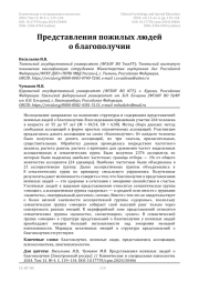 Представления пожилых людей о благополучии