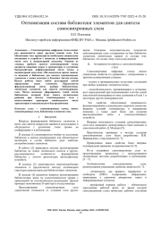 ОПТИМИЗАЦИЯ СОСТАВА БИБЛИОТЕКИ ЭЛЕМЕНТОВ ДЛЯ СИНТЕЗА САМОСИНХРОННЫХ СХЕМ