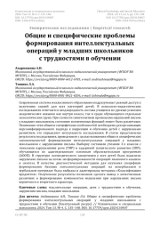 Общие и специфические проблемы формирования интеллектуальных операций у младших школьников с трудностями в обучении