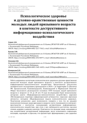Психологическое здоровье и духовно-нравственные ценности молодых людей призывного возраста в контексте деструктивного информационно-психологического воздействия