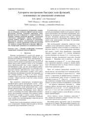 АЛГОРИТМ ПОСТРОЕНИЯ БЫСТРЫХ ХЕШ-ФУНКЦИЙ, ОСНОВАННЫХ НА ЗАМЕЩЕНИИ СИМВОЛОВ