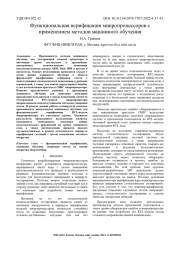 ФУНКЦИОНАЛЬНАЯ ВЕРИФИКАЦИЯ МИКРОПРОЦЕССОРОВ С ПРИМЕНЕНИЕМ МЕТОДОВ МАШИННОГО ОБУЧЕНИЯ