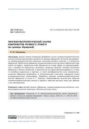 ЛИНГВОКУЛЬТУРОЛОГИЧЕСКИЙ АНАЛИЗ КОМПОНЕНТОВ РЕЧЕВОГО ЭТИКЕТА (НА ПРИМЕРЕ ОБРАЩЕНИЙ)