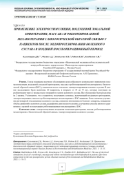 ПРИМЕНЕНИЕ ЭЛЕКТРОСТИМУЛЯЦИИ, ВОЗДУШНОЙ ЛОКАЛЬНОЙ КРИОТЕРАПИИ, МАССАЖА И РОБОТИЗИРОВАННОЙ МЕХАНОТЕРАПИИ С БИОЛОГИЧЕСКОЙ ОБРАТНОЙ СВЯЗЬЮ У ПАЦИЕНТОВ ПОСЛЕ ЭНДОПРОТЕЗИРОВАНИЯ КОЛЕННОГО СУСТАВА В ПОЗДНИЙ ПОСЛЕОПЕРАЦИОННЫЙ ПЕРИОД