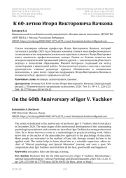 К 60-летию Игоря Викторовича Вачкова