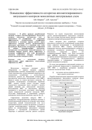 ПОВЫШЕНИЕ ЭФФЕКТИВНОСТИ АЛГОРИТМА АВТОМАТИЗИРОВАННОГО ВИЗУАЛЬНОГО КОНТРОЛЯ МОНОЛИТНЫХ ИНТЕГРАЛЬНЫХ СХЕМ