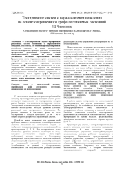 ТЕСТИРОВАНИЕ СИСТЕМ С ПАРАЛЛЕЛИЗМОМ ПОВЕДЕНИЯ НА ОСНОВЕ СОКРАЩЕННОГО ГРАФА ДОСТИЖИМЫХ СОСТОЯНИЙ