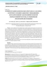 БАЛЬНЕОТЕРАПИЯ В КОМПЛЕКСНЫХ ПРОГРАММАХ САНАТОРНОКУРОРТНОГО ЛЕЧЕНИЯ ПАЦИЕНТОВ С ИНФЕКЦИОННОВОСПАЛИТЕЛЬНЫМИ ЗАБОЛЕВАНИЯМИ МУЖСКОЙ РЕПРОДУКТИВНОЙ СИСТЕМЫ, ОСЛОЖНЕННЫМИ ЭРЕКТИЛЬНОЙ ДИСФУНКЦИЕЙ