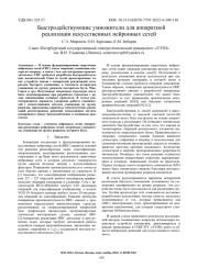 БЫСТРОДЕЙСТВУЮЩИЕ УМНОЖИТЕЛИ ДЛЯ АППАРАТНОЙ РЕАЛИЗАЦИИ ИСКУССТВЕННЫХ НЕЙРОННЫХ СЕТЕЙ