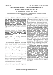 ДИСТАНЦИОННЫЙ СТЕНД ДЛЯ СИНХРОННОЙ РАБОТЫ С ОБОРУДОВАНИЕМ НА ОСНОВЕ ПЛИС