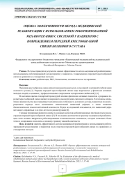 ОЦЕНКА ЭФФЕКТИВНОСТИ МЕТОДА МЕДИЦИНСКОЙ РЕАБИЛИТАЦИИ С ИСПОЛЬЗОВАНИЕМ РОБОТИЗИРОВАННОЙ МЕХАНОТЕРАПИИ С СИСТЕМОЙ У ПАЦИЕНТОВ С ПОВРЕЖДЕНИЕМ ПЕРЕДНЕЙ КРЕСТООБРАЗНОЙ СВЯЗКИ КОЛЕННОГО СУСТАВА