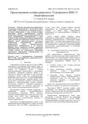 ПРОЕКТИРОВАНИЕ КОНФИГУРИРУЕМОГО 32-РАЗРЯДНОГО RISC-V МИКРОПРОЦЕССОРА