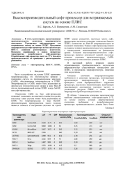 ВЫСОКОПРОИЗВОДИТЕЛЬНЫЙ СОФТ-ПРОЦЕССОР ДЛЯ ВСТРАИВАЕМЫХ СИСТЕМ НА ОСНОВЕ ПЛИС