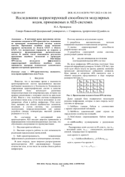 ИССЛЕДОВАНИЕ КОРРЕКТИРУЮЩЕЙ СПОСОБНОСТИ МОДУЛЯРНЫХ КОДОВ, ПРИМЕНЯЕМЫХ В AES-СИСТЕМАХ