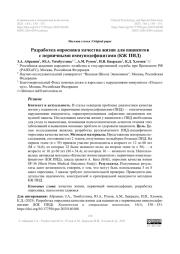 Разработка опросника качества жизни для пациентов с первичными иммунодефицитами (КЖ ПИД)