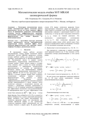 МАТЕМАТИЧЕСКАЯ МОДЕЛЬ ЯЧЕЙКИ SOT-MRAM ЦИЛИНДРИЧЕСКОЙ ФОРМЫ