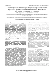 ГЕТЕРОПЕРЕХОДНЫЙ БИПОЛЯРНЫЙ ТРАНЗИСТОР СО СТРУКТУРОЙ PNP-ТИПА В АРСЕНИД-ГАЛЛИЕВОЙ ТЕХНОЛОГИИ HBT-HEMT