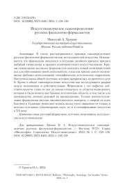 ИСКУССТВОВЕДЧЕСКОЕ САМООПРЕДЕЛЕНИЕ РУССКИХ ФИЛОЛОГОВ-ФОРМАЛИСТОВ