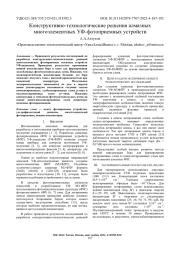 КОНСТРУКТИВНО-ТЕХНОЛОГИЧЕСКИЕ РЕШЕНИЯ АЛМАЗНЫХ МНОГОЭЛЕМЕНТНЫХ У Ф-ФОТОПРИЕМНЫХ УСТРОЙСТВ