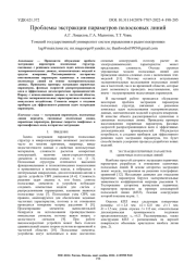 ПРОБЛЕМЫ ЭКСТРАКЦИИ ПАРАМЕТРОВ ПОЛОСКОВЫХ ЛИНИЙ