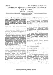ДИНАМИЧЕСКИЕ И ФЛУКТУАЦИОННЫЕ ОШИБКИ ОДНОМЕРНОГО ФИЛЬТРА КАЛМАНА