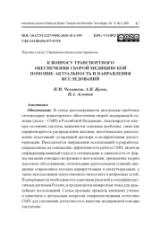 К ВОПРОСУ ТРАНСПОРТНОГО ОБЕСПЕЧЕНИЯ СКОРОЙ МЕДИЦИНСКОЙ ПОМОЩИ: АКТУАЛЬНОСТЬ И НАПРАВЛЕНИЯ ИССЛЕДОВАНИЙ