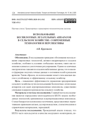 ИСПОЛЬЗОВАНИЕ БЕСПИЛОТНЫХ ЛЕТАТЕЛЬНЫХ АППАРАТОВ В СЕЛЬСКОМ ХОЗЯЙСТВЕ: СОВРЕМЕННЫЕ ТЕХНОЛОГИИ И ПЕРСПЕКТИВЫ