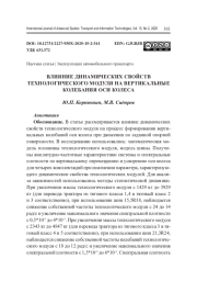 ВЛИЯНИЕ ДИНАМИЧЕСКИХ СВОЙСТВ ТЕХНОЛОГИЧЕСКОГО МОДУЛЯ НА ВЕРТИКАЛЬНЫЕ КОЛЕБАНИЯ ОСИ КОЛЕСА