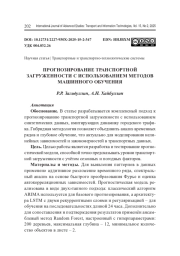 ПРОГНОЗИРОВАНИЕ ТРАНСПОРТНОЙ ЗАГРУЖЕННОСТИ С ИСПОЛЬЗОВАНИЕМ МЕТОДОВ МАШИННОГО ОБУЧЕНИЯ