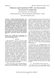 ОБРАТНОЕ ПРОЕКТИРОВАНИЕ СБИС ДЛЯ ОБЕСПЕЧЕНИЯ БЕЗОПАСНОСТИ АППАРАТУРЫ