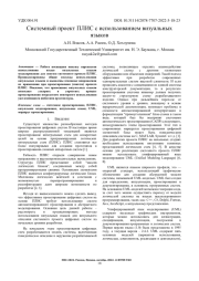 СИСТЕМНЫЙ ПРОЕКТ ПЛИС С ИСПОЛЬЗОВАНИЕМ ВИЗУАЛЬНЫХ ЯЗЫКОВ