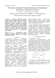 МЕТОДИКА УСКОРЕННОЙ ХАРАКТЕРИЗАЦИИ МНОГОРАЗРЯДНЫХ ТРИГГЕРОВ С КОНТРОЛЕМ ТОЧНОСТИ