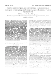 АНАЛИЗ И ПАРАМЕТРИЧЕСКАЯ ОПТИМИЗАЦИЯ ЭВОЛЮЦИОННЫМИ МЕТОДАМИ ВИТКА МЕАНДРОВОЙ МИКРОПОЛОСКОВОЙ ЛИНИИ С УЧЕТОМ ТЕМПЕРАТУРЫ