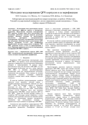 МЕТОДИКА МОДЕЛИРОВАНИЯ QFN КОРПУСОВ И ЕЕ ВЕРИФИКАЦИЯ