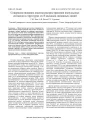 СОВЕРШЕНСТВОВАНИЕ АНАЛИЗА РАСПРОСТРАНЕНИЯ ИМПУЛЬСНЫХ СИГНАЛОВ В СТРУКТУРАХ ИЗ N КАСКАДОВ СВЯЗАННЫХ ЛИНИЙ