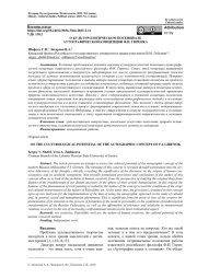 О КУЛЬТУРОЛОГИЧЕСКОМ ПОТЕНЦИАЛЕ АУТОГРАФИЧЕСКОЙ КОНЦЕПЦИИ Ф. И. ГИРЕНКА