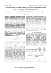 ОПТИМИЗАЦИЯ МОДАЛЬНОГО ФИЛЬТРА НА ДВУХСТОРОННЕЙ ПЕЧАТНОЙ ПЛАТЕ С ЛИЦЕВЫМИ И БОКОВЫМИ СВЯЗЯМИ
