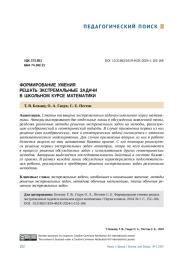 ФОРМИРОВАНИЕ УМЕНИЯ РЕШАТЬ ЭКСТРЕМАЛЬНЫЕ ЗАДАЧИ В ШКОЛЬНОМ КУРСЕ МАТЕМАТИКИ