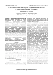 САМОДВОЙСТВЕННЫЙ КОНТРОЛЬ КОМБИНАЦИОННЫХ СХЕМ С ПРИМЕНЕНИЕМ КОДОВ ХЭММИНГА