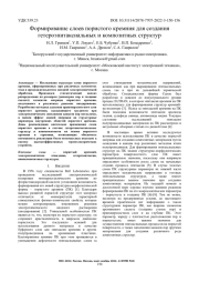 ФОРМИРОВАНИЕ СЛОЕВ ПОРИСТОГО КРЕМНИЯ ДЛЯ СОЗДАНИЯ ГЕТЕРОЭПИТАКСИАЛЬНЫХ И КОМПОЗИТНЫХ СТРУКТУР