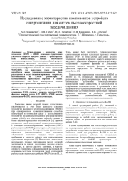 ИССЛЕДОВАНИЕ ХАРАКТЕРИСТИК КОМПОНЕНТОВ УСТРОЙСТВ СИНХРОНИЗАЦИИ ДЛЯ СИСТЕМ ВЫСОКОСКОРОСТНОЙ ПЕРЕДАЧИ ДАННЫХ