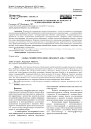 СОЦИАЛЬНОЕ КОНСТРУИРОВАНИЕ МЕДИАПАМЯТИ В АНИМАЦИОННЫХ ФИЛЬМАХ