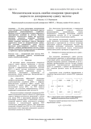МАТЕМАТИЧЕСКАЯ МОДЕЛЬ ОШИБКИ ИЗМЕРЕНИЯ ТРАЕКТОРНОЙ СКОРОСТИ ПО ДОПЛЕРОВСКОМУ СДВИГУ ЧАСТОТЫ
