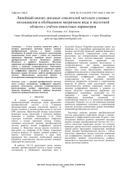 ЛИНЕЙНЫЙ АНАЛИЗ ДИОДНЫХ СМЕСИТЕЛЕЙ МЕТОДОМ УЗЛОВЫХ ПОТЕНЦИАЛОВ В ОБОБЩЕННОМ МАТРИЧНОМ ВИДЕ В ЧАСТОТНОЙ ОБЛАСТИ С УЧЁТОМ ЕМКОСТНЫХ ПАРАМЕТРОВ